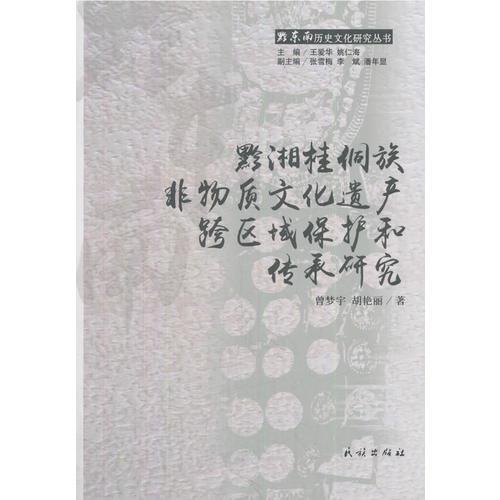 黔湘桂侗族非物质文化遗产跨区域保护和传承研究