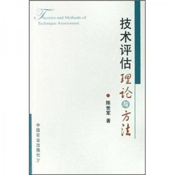 技術(shù)評(píng)估理論與方法