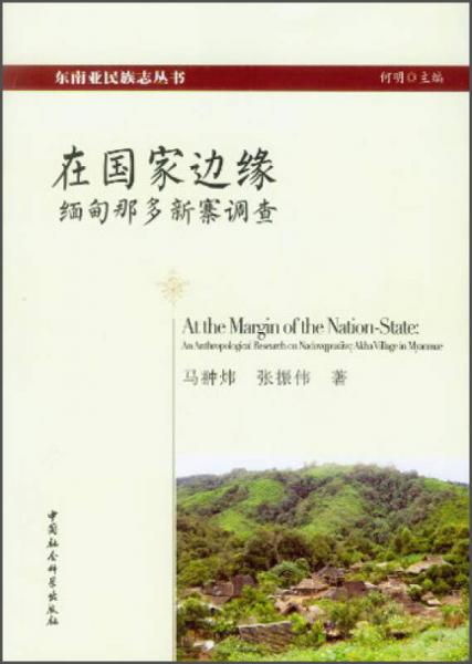 在國家邊緣
