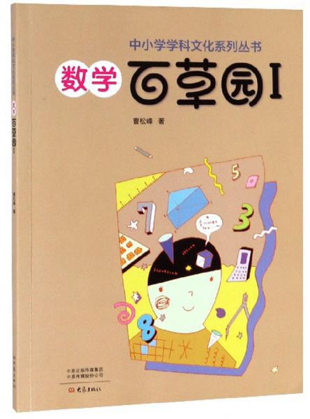 數(shù)學(xué)百草園1/中小學(xué)學(xué)科文化系列叢書