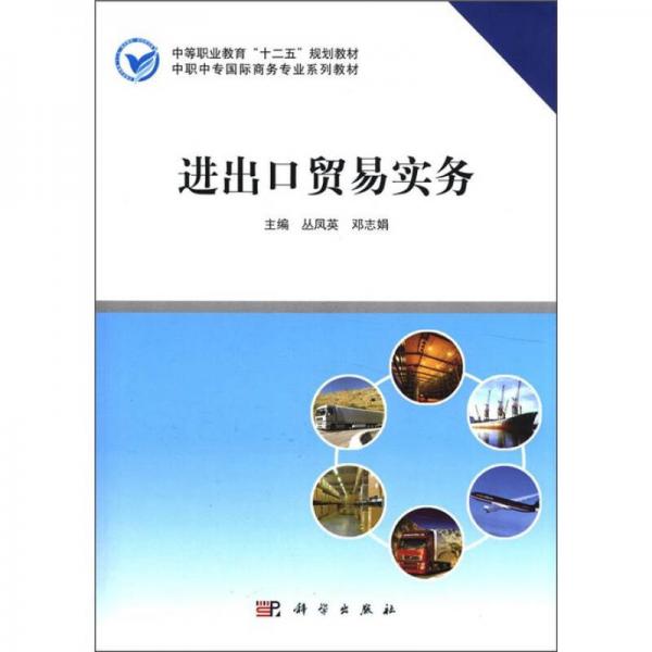 中等職業(yè)教育“十二五”規(guī)劃教材·中職中專國(guó)際商務(wù)專業(yè)系列教材：進(jìn)出口貿(mào)易實(shí)務(wù)