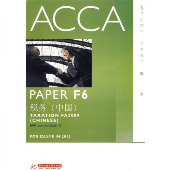 ACCA·PAPER F6稅務(wù) 