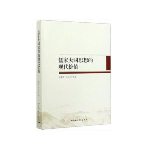 儒家大同思想的現(xiàn)代價值