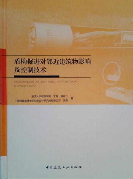 盾構(gòu)掘進(jìn)對鄰近建筑物影響及控制技術(shù)