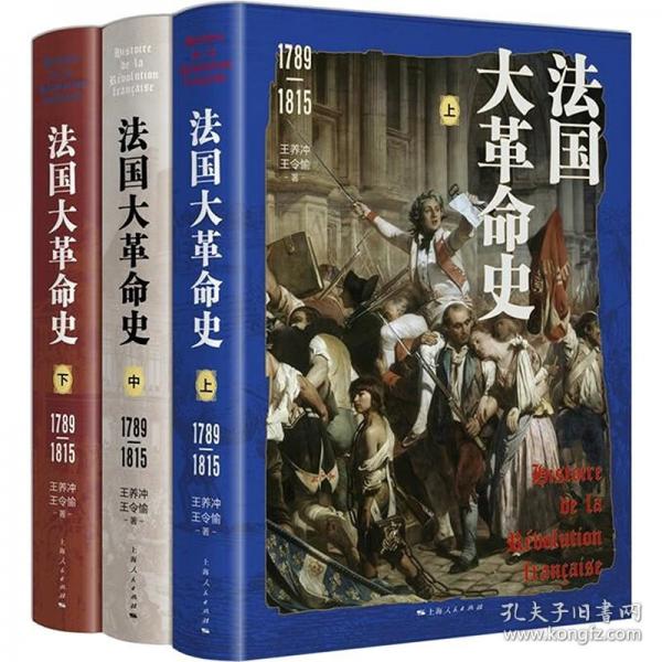 法國大革命史(1789-1815)(全三冊)