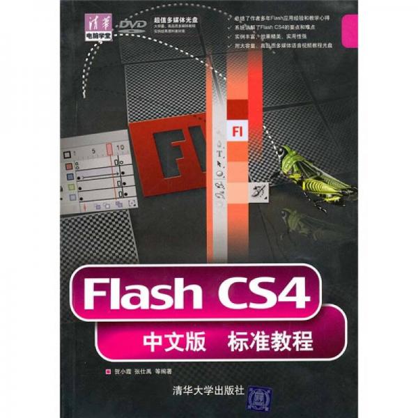 Flash CS4中文版标准教程