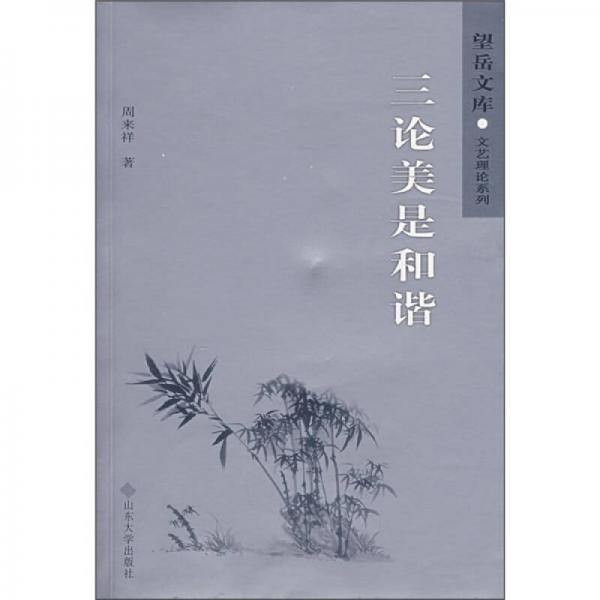 三論美是和諧