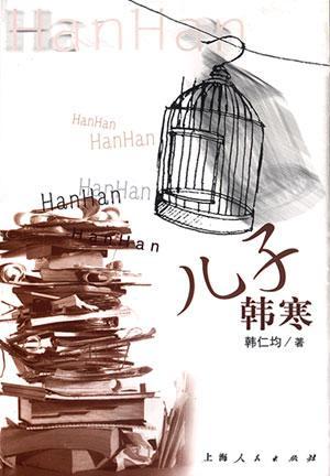 兒子韓寒