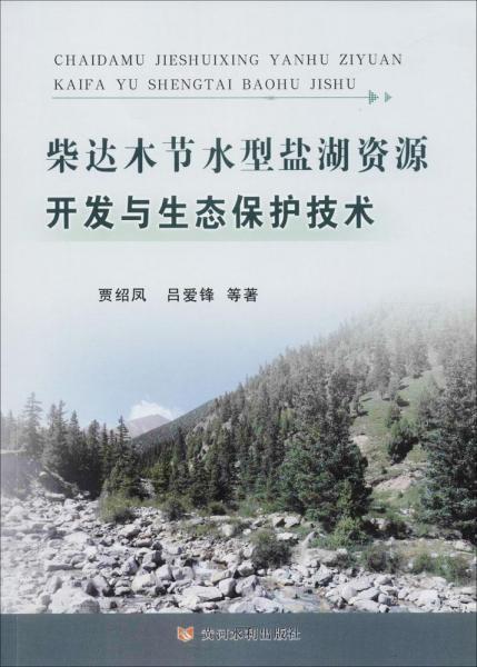 柴達木節(jié)水型鹽湖資源開發(fā)與生態(tài)保護技術(shù) 