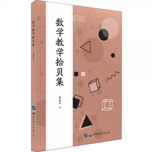 數(shù)學(xué)教學(xué)拾貝集
