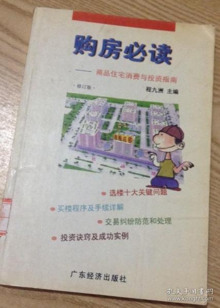 購房必讀:商品住宅消費與投資指南