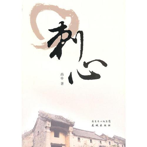 刺心
