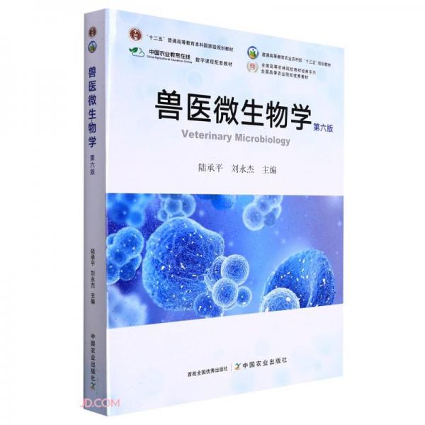 兽医微生物学(第6版)/全国高等农林院校教材经典系列