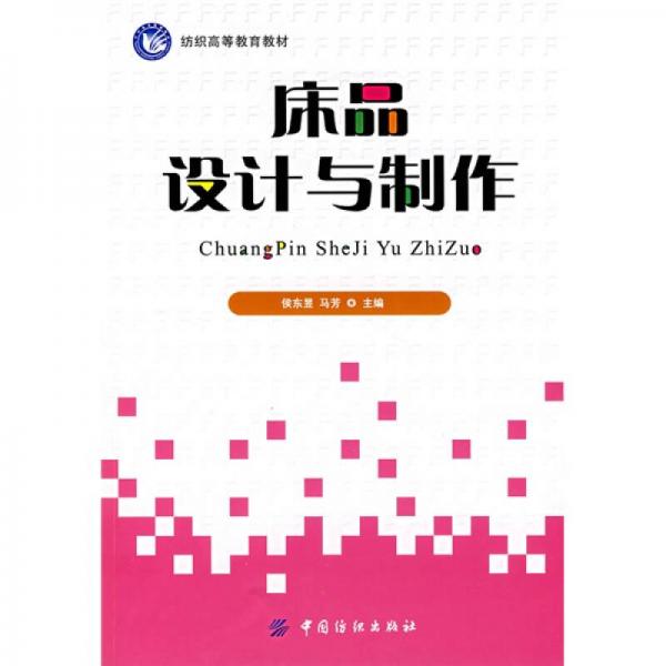 床品設(shè)計(jì)與制作