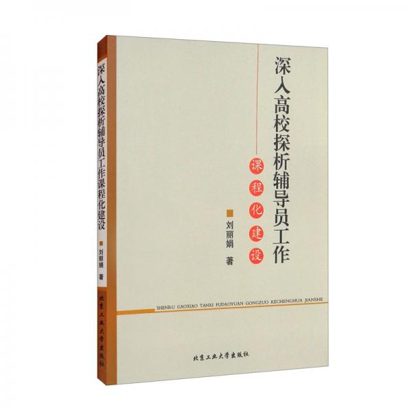 深入高校探析輔導(dǎo)員工作課程化建設(shè)