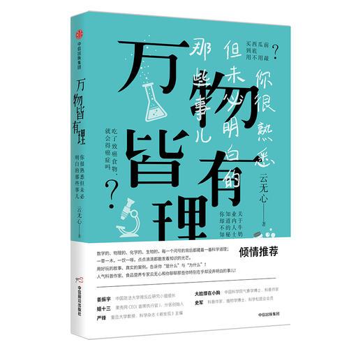 万物皆有理：你很熟悉但未必明白的那些事儿