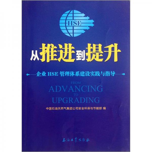 從推進(jìn)到提升：企業(yè)HSE管理體系建設(shè)實踐與指導(dǎo)