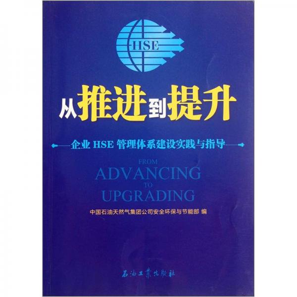 从推进到提升：企业HSE管理体系建设实践与指导