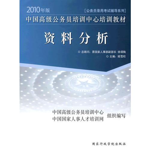 2010年版中國高級公務(wù)員培訓(xùn)中心培訓(xùn)教材《資料分析》