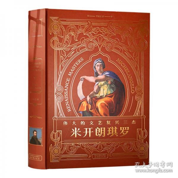 偉大的文藝復興三杰：米開朗琪羅