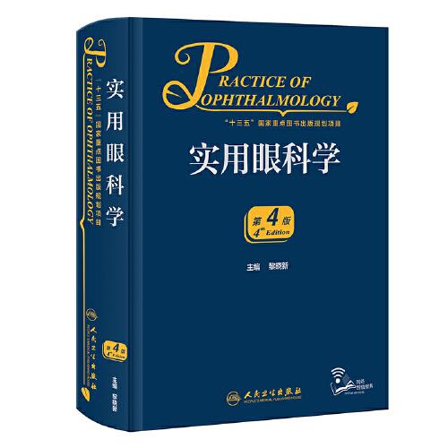 實(shí)用眼科學(xué)（第4版）