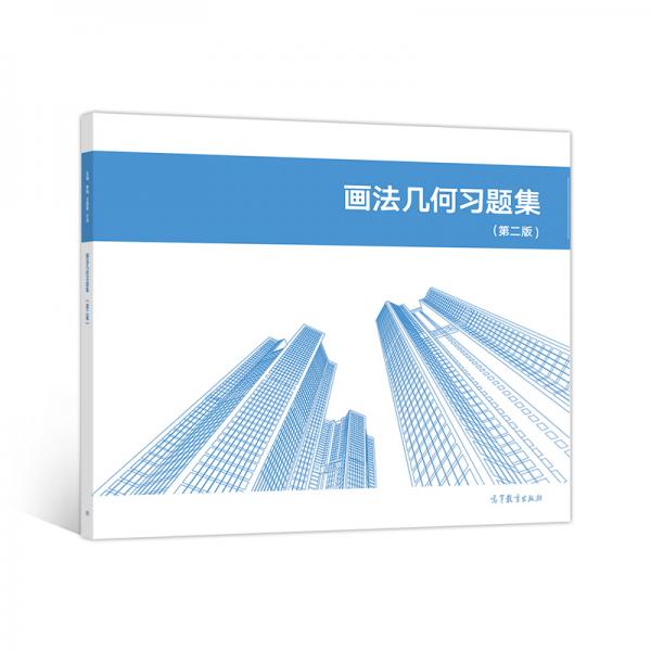畫(huà)法幾何習(xí)題集（第2版）
