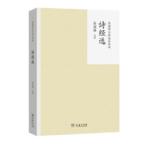 诗经选(余冠英古诗选注系列) 入选中小学生阅读指导目录 商务印书馆