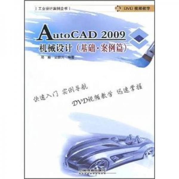 AutoCAD 2009机械设计（基础·案例篇）