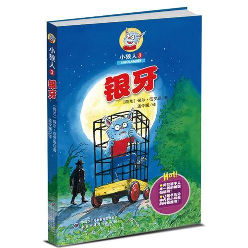 小狼人3——銀牙