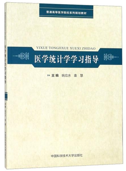 医学统计学学习指导/普通高等医学院校系列规划教材