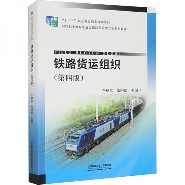 铁路货运组织