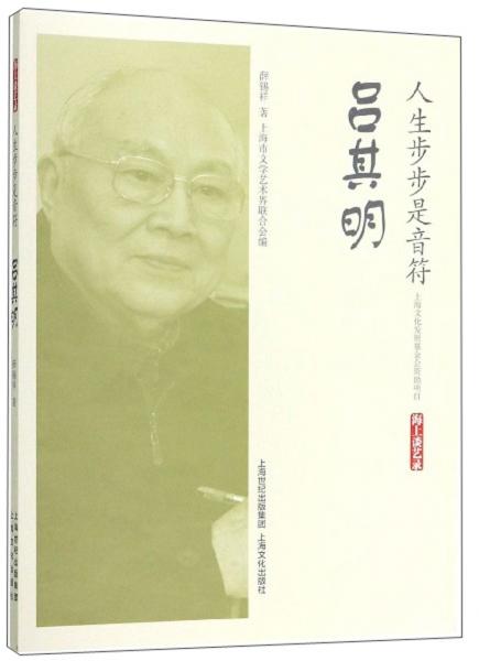 人生步步是音符：呂其明/海上談藝錄