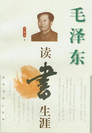毛泽东读书生涯