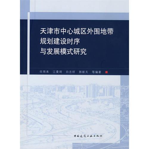 天津市中心城區(qū)外圍地帶規(guī)劃建設(shè)時序與發(fā)展模式研究