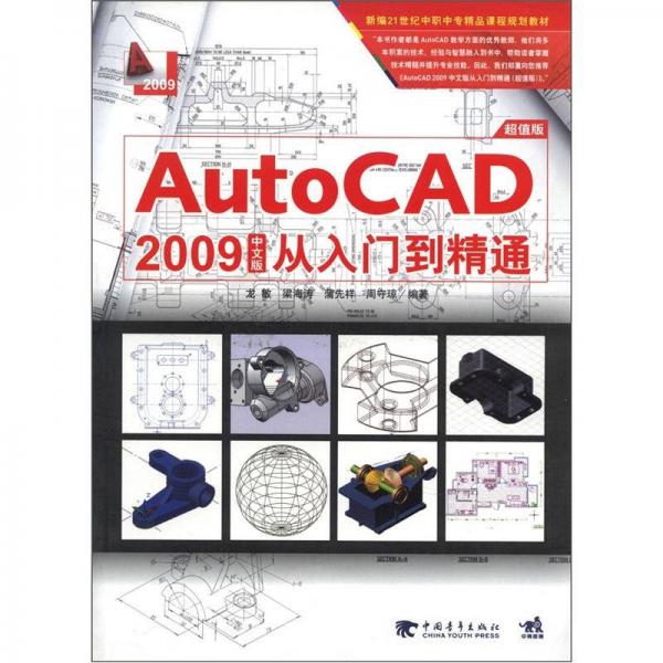 Auto CAD 2009 中文版从入门到精通（超值版）/新编21世纪中职高专精品课程规划教材