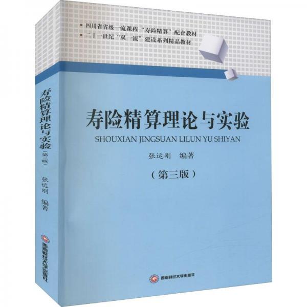 壽險精算理論與實驗