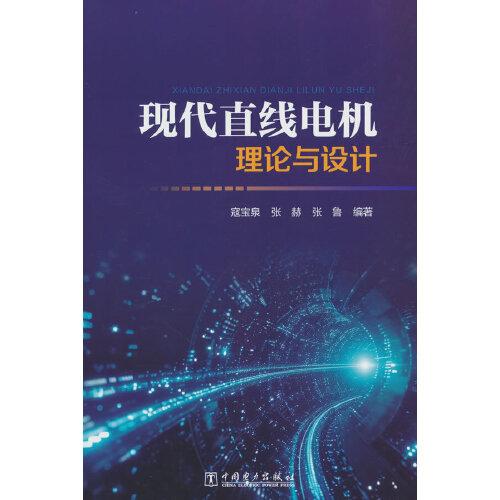 現(xiàn)代直線電機(jī)理論與設(shè)計(jì)