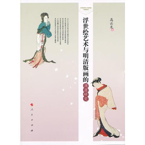 浮世繪藝術(shù)與明清版畫(huà)的淵源研究
