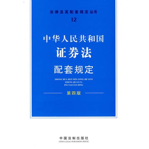 中华人民共和国证券法配套规定(第4版)