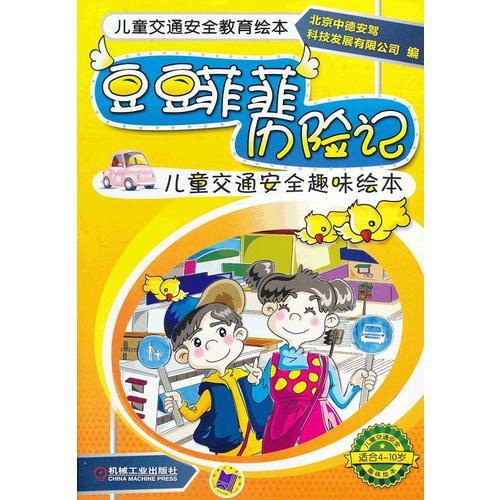 豆豆菲菲歷險(xiǎn)記：兒童交通安全趣味繪本