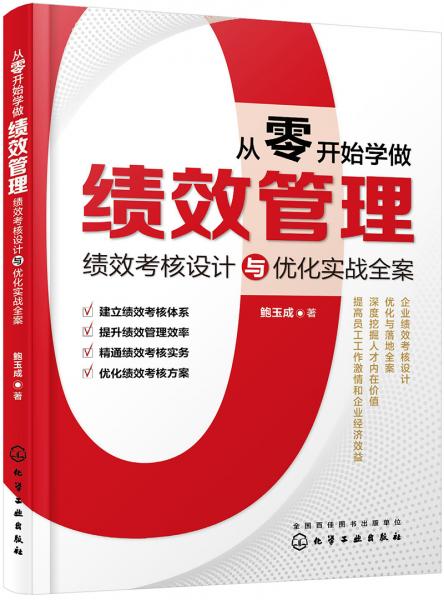 从零开始学做绩效管理：绩效考核设计与优化实战全案