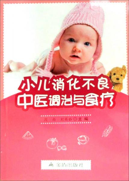 小兒消化不良中醫(yī)調(diào)治與食療