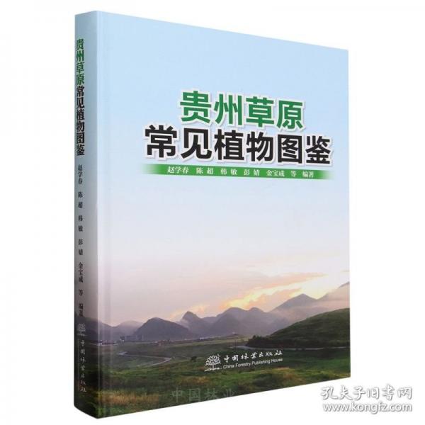 貴州草原常見(jiàn)植物圖鑒