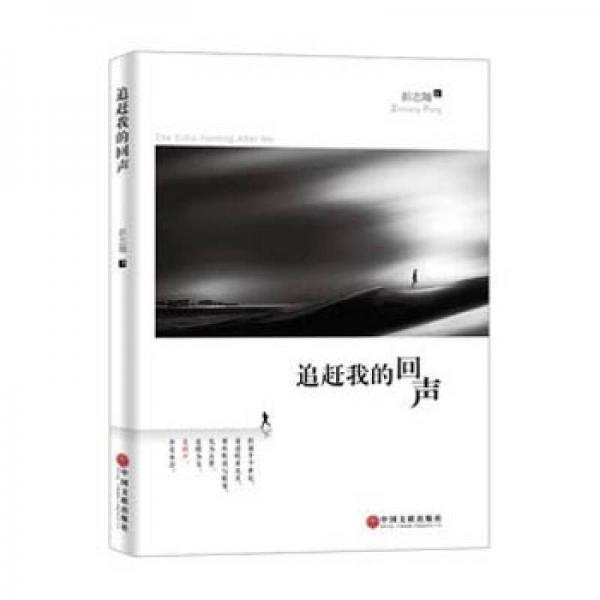 追趕我的回聲