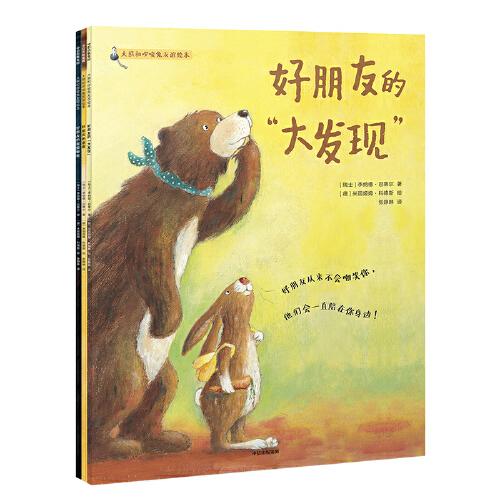 大熊和啰唆兔友誼繪本