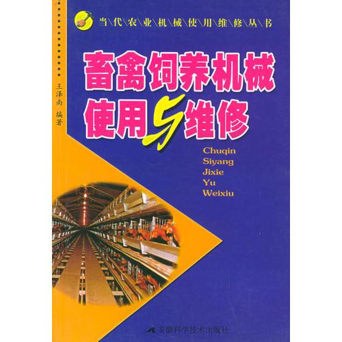 畜禽飼養(yǎng)機械使用與維修