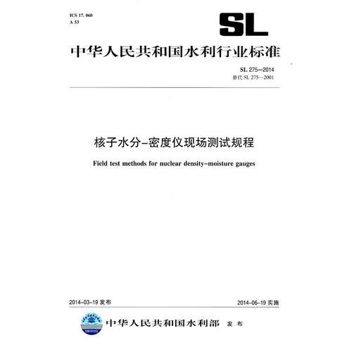 核子水分-密度仪现场测试规程 SL 275-2014 替代 SL 275-2001 （中华人民共和国水利行业标准）