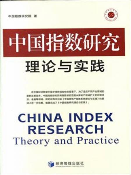 中国指数研究理论与实践