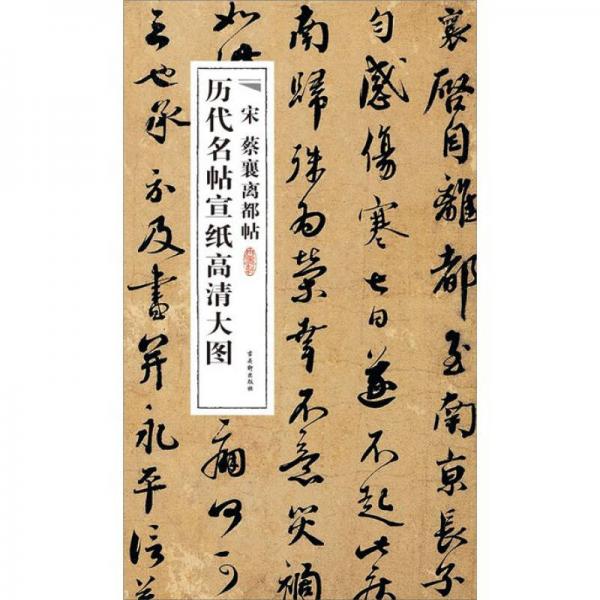 歷代名帖宣紙高清大圖：宋蔡襄離都帖