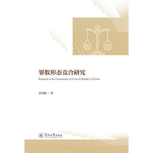 罪數形態(tài)競合研究